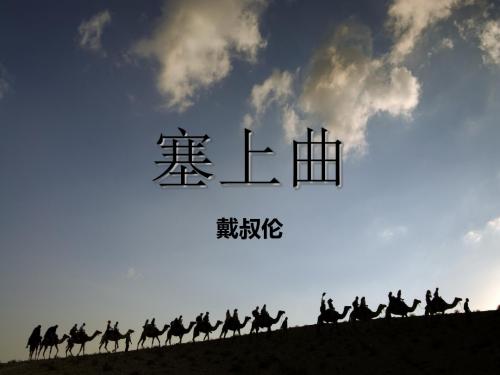 塞上曲译文汉家旌帜满阴山【唐】戴叔伦