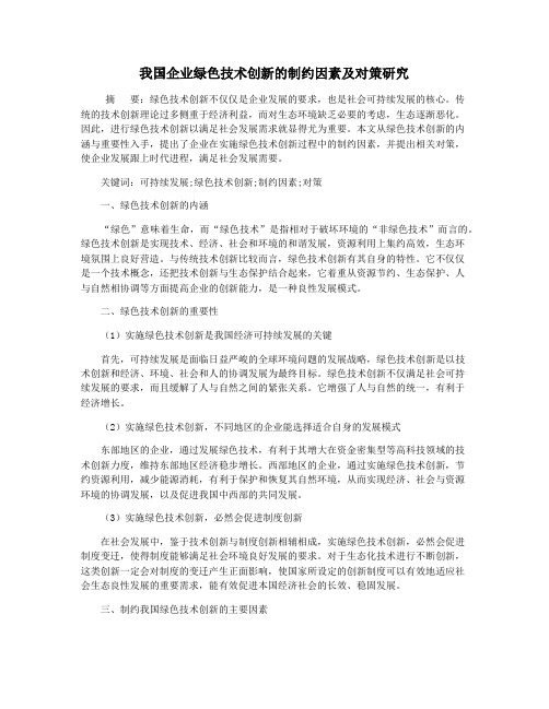 我国企业绿色技术创新的制约因素及对策研究