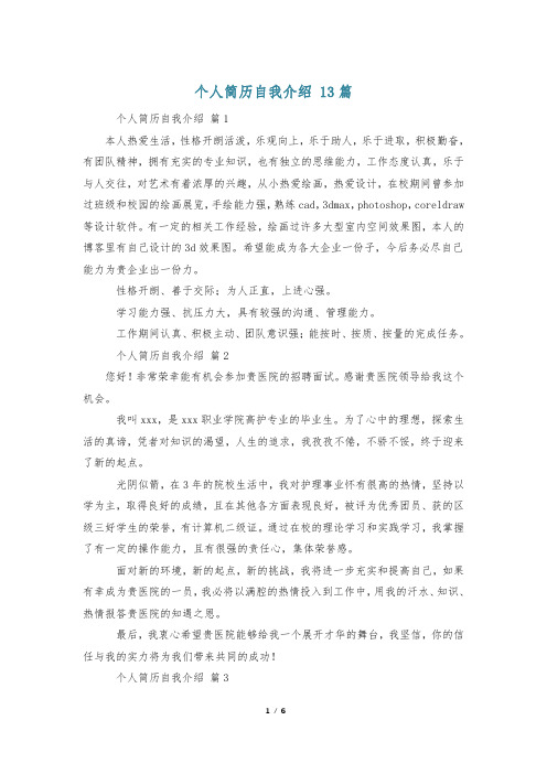 个人简历自我介绍 13篇