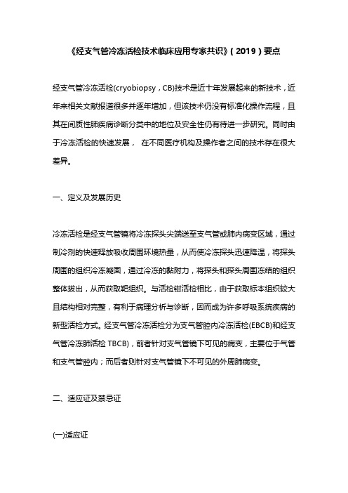 《经支气管冷冻活检技术临床应用专家共识》(2019)要点