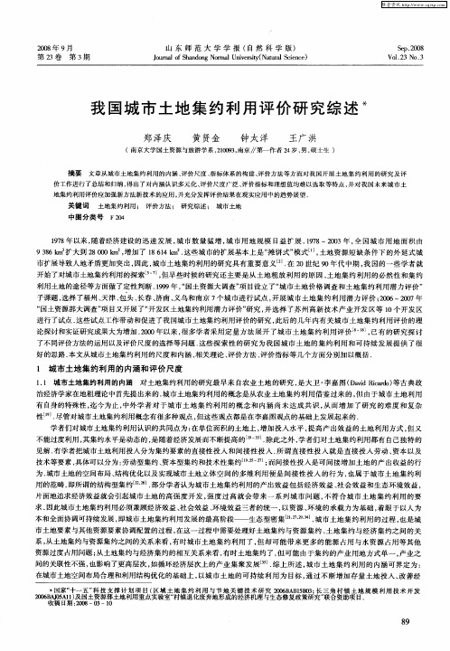 我国城市土地集约利用评价研究综述