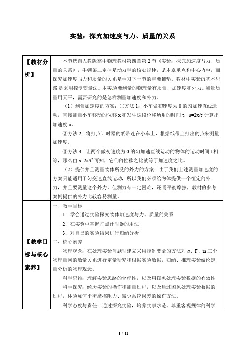 (教案)实验：探究加速度与力、质量的关系