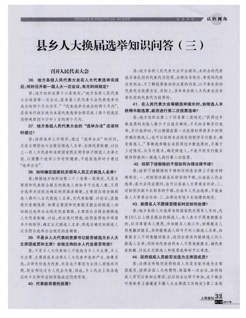 县乡人大换届选举知识问答(三)