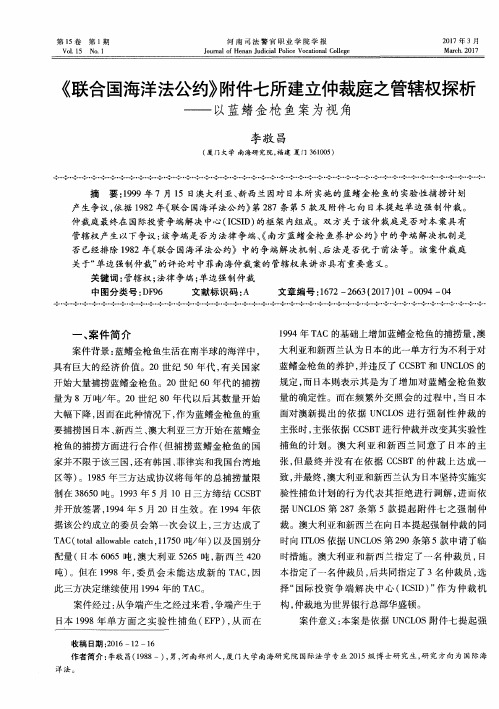 《联合国海洋法公约》附件七所建立仲裁庭之管辖权探析——以蓝鳍