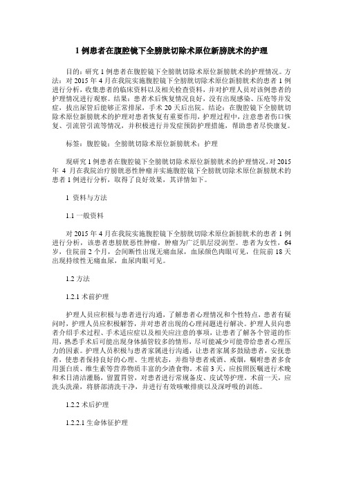 1例患者在腹腔镜下全膀胱切除术原位新膀胱术的护理