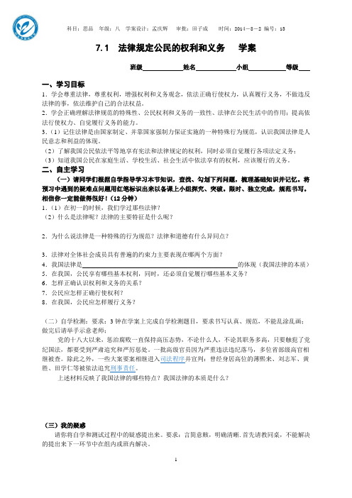 7.1法律规定公民的权利和义务 学案