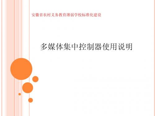 多媒体集中控制器使用说明