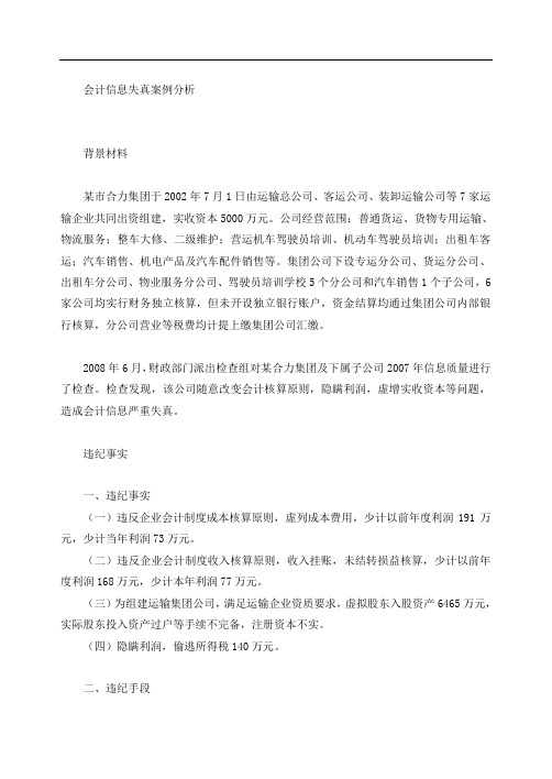 13 会计信息失真案例分析