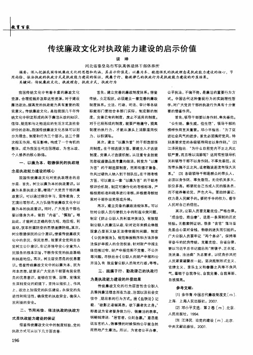 传统廉政文化对执政能力建设的启示价值