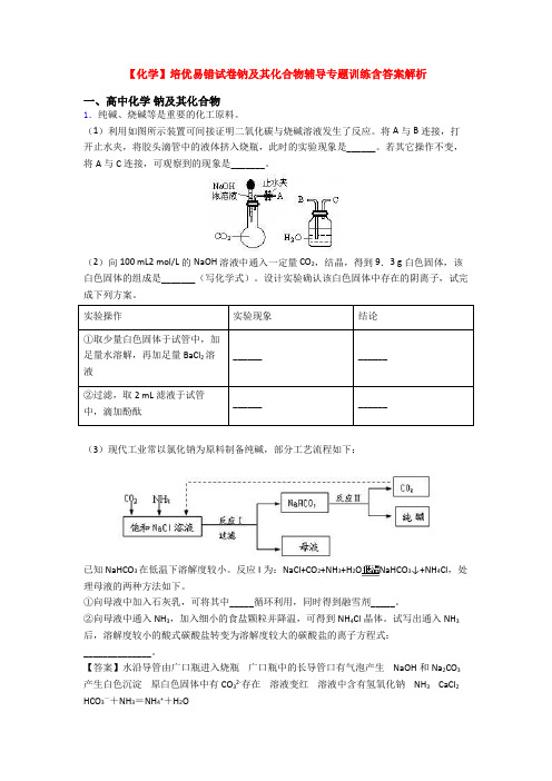 【化学】培优易错试卷钠及其化合物辅导专题训练含答案解析