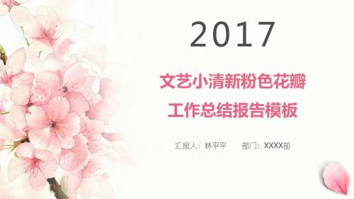 文艺小清新粉色花瓣工作总结报告PPT模板