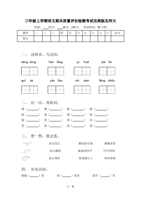 三年级上学期语文期末质量评估检测考试完美版北师大