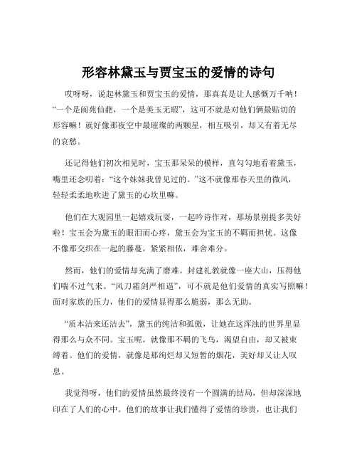形容林黛玉与贾宝玉的爱情的诗句