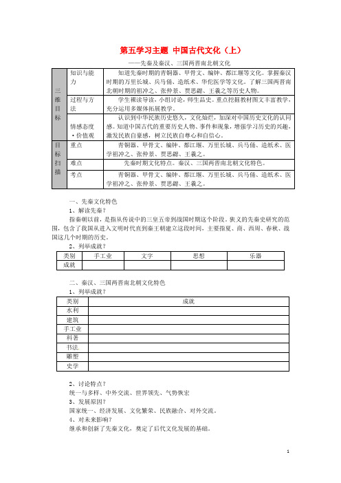 四川省荣县五宝中学七年级历史上册 第五学习主题 中国古代文化(上)教案 川教版