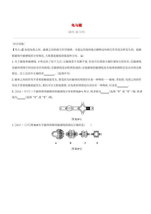 安徽专用2019中考物理高分一轮第19单元电与磁课时训练(含答案)