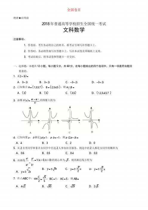 2018年高考全国卷Ⅱ文科数学试题及答案