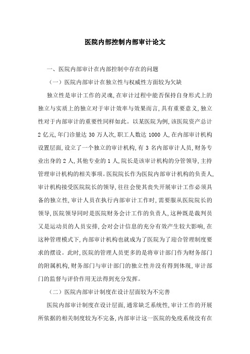 医院内部控制内部审计论文