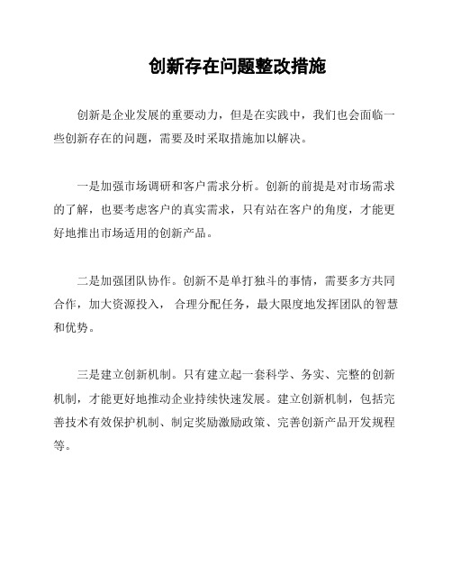 创新存在问题整改措施