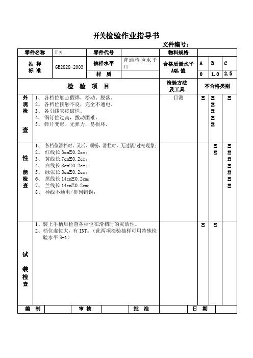 开关检验作业指导书