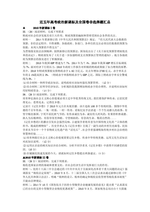 近五年高考政治新课标及全国卷非选择题汇总