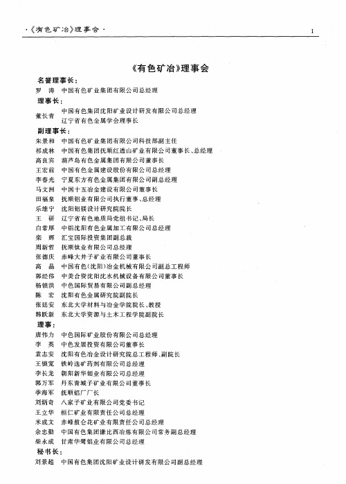《有色矿冶》理事会