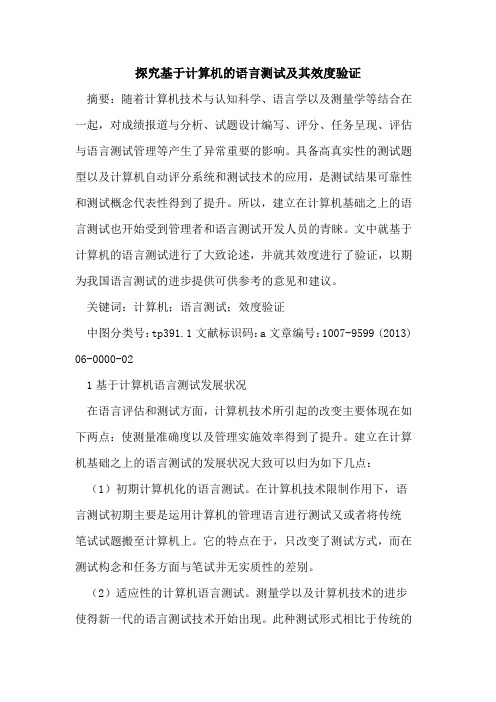 基于计算机语言测试及其效度验证