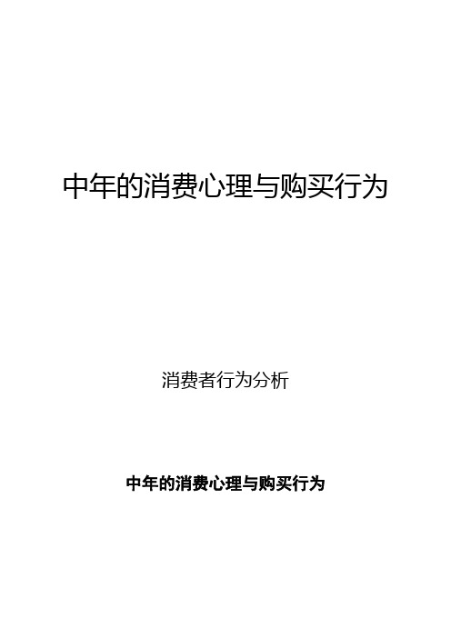 中年的消费心理与购买行为