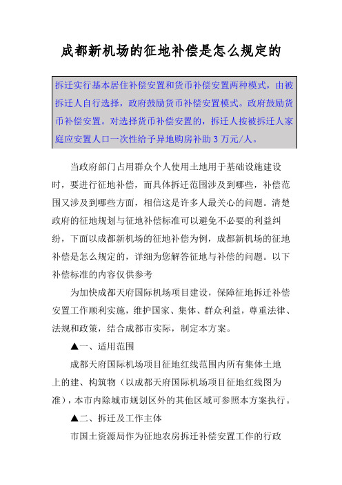 成都新机场的征地补偿是怎么规定的