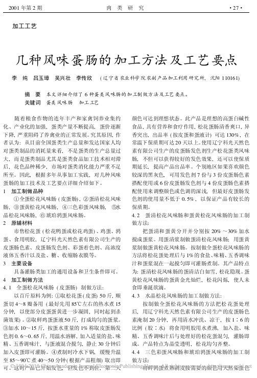 几种风味蛋肠的加工方法及工艺要点
