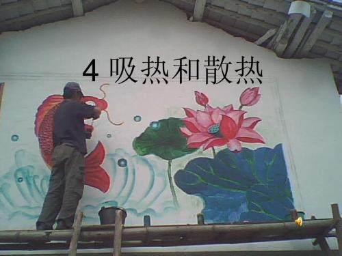 吸热和散热