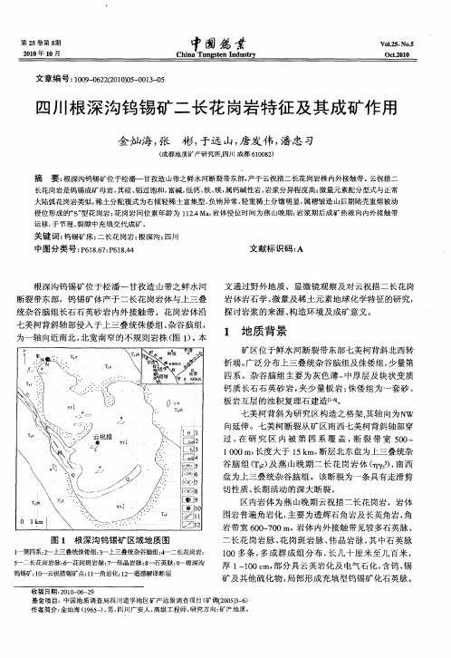 四川根深沟钨锡矿二长花岗岩特征及其成矿作用