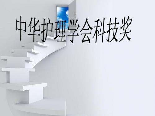 2011级护理学系一班中华护理学会科技奖