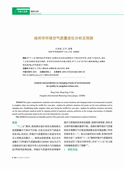 扬州市环境空气质量变化分析及预测