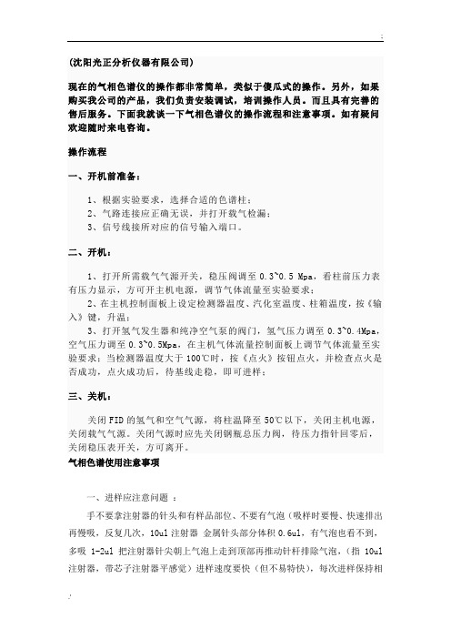 气相色谱仪的操作流程及注意事项