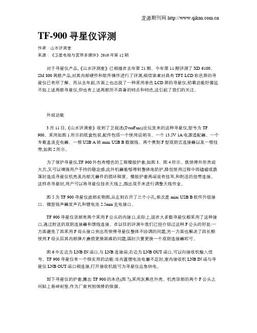 TF-900寻星仪评测