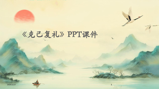 《克己复礼》PPT课件-2024鲜版