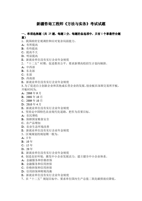 新疆咨询工程师《方法与实务》考试试题