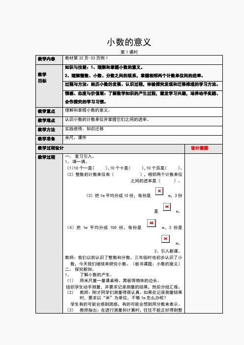 人教版四年级数学下册第四单元1、小数的意义和读写法第一课时教案