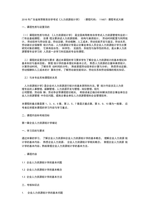 广东自考《人力资源统计学》课程代码：11467课程考试大纲