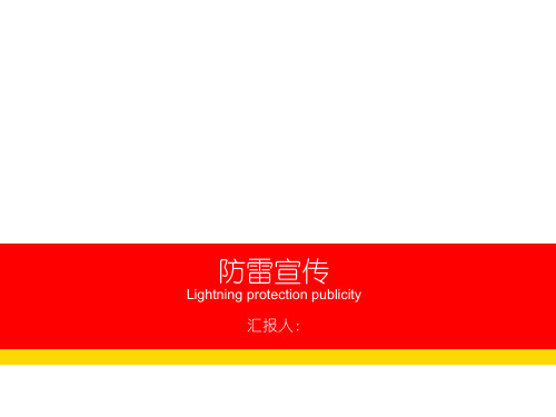 《如何防雷电》PPT