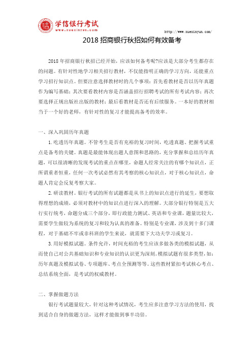 2018招商银行秋招如何有效备考