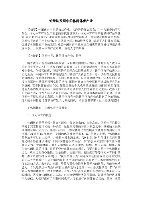 论经济发展中的休闲体育产业