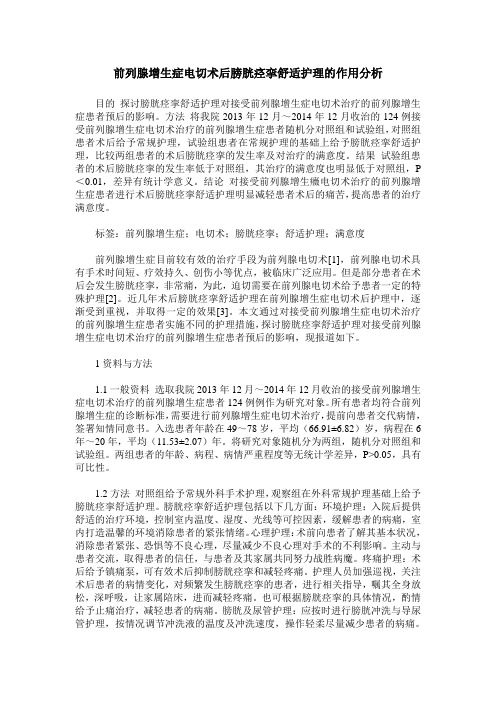 前列腺增生症电切术后膀胱痉挛舒适护理的作用分析