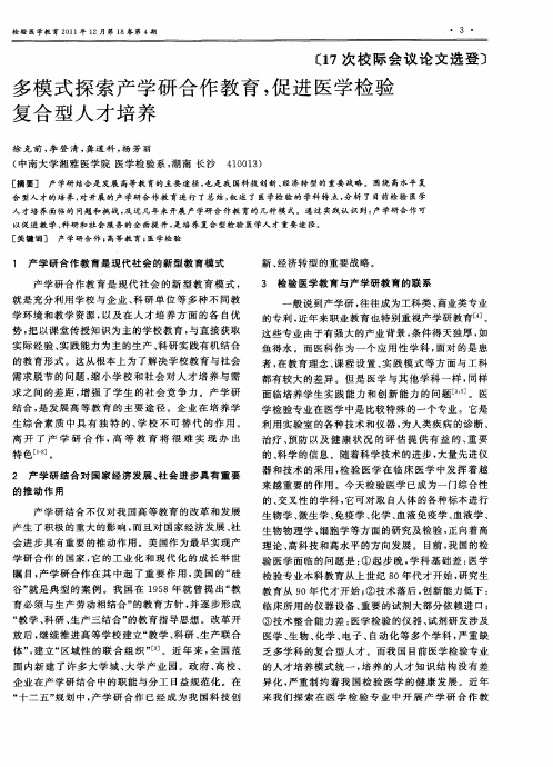 多模式探索产学研合作教育,促进医学检验复合型人才培养