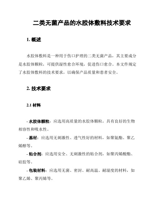 二类无菌产品的水胶体敷料技术要求