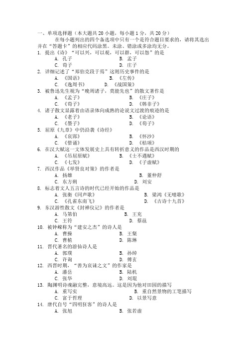 2004年4月北京“中国古代文学史一”试题