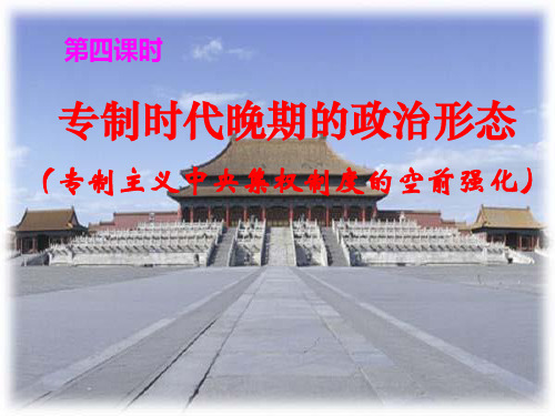 专治时代晚期的政治形态