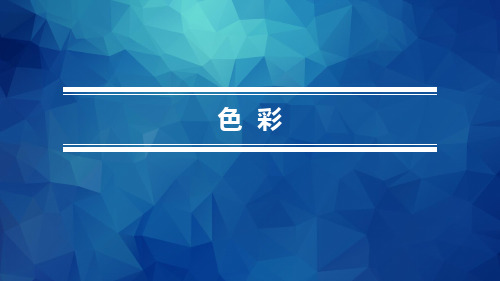 《美术与幼儿美术创作》第二章 第三节 色彩的对比与调和.pptx