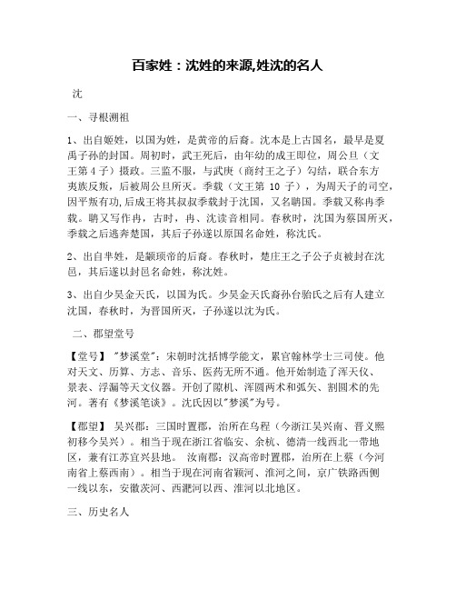 百家姓：沈姓的来源,姓沈的名人