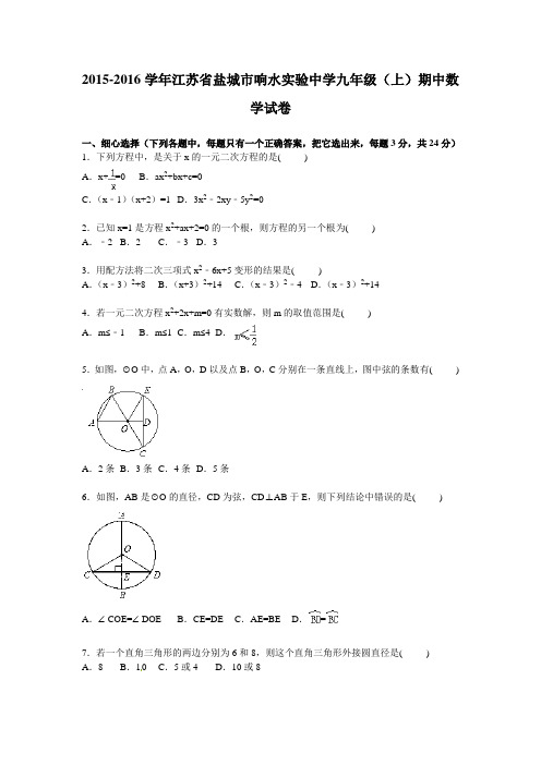 盐城市响水实验初中2016届九年级上期中数学试卷及答案解析